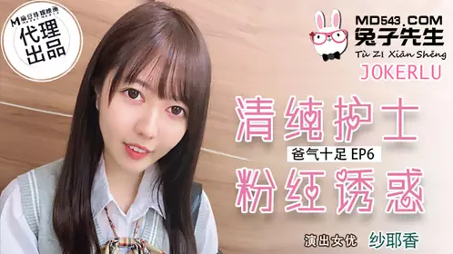 TZ-034 Daddy's Full EP6 Sayaka Pure Nurse Pink Temptation Madou Media Film Original Partner Mr. Rabbit