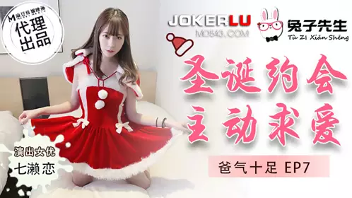 TZ-036 Daddy's EP7 Nanase Ren Christmas Date Actively Courting Madou Media Film Original Partner Mr. Rabbit