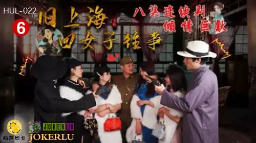 HUL-022 The Past of Four Women in Old Shanghai Episode 6 Hulu Films TV Series