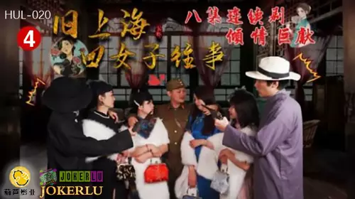 HUL-020 The Past of Four Women in Old Shanghai Episode 4 Hulu Films TV Series