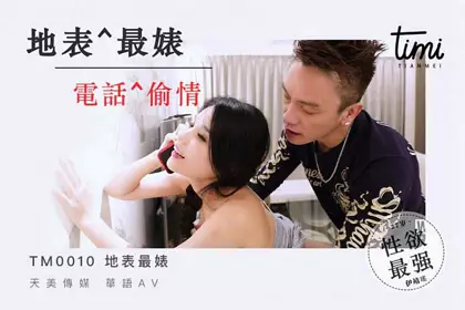 TM0010 The most bitchy and coquettish young woman on earth seduced and was fucked by Tianmei Media