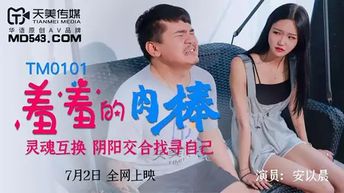 TM0101 An Yichen's shy cock soul swap yin and yang intercourse to find herself Tianmei Media