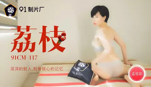 91CM-117 Lychee deeply penetrates into the unforgettable memory 91 Studio