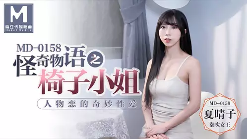 MD-0158 Xia Qingzi's Strange Story: The Strange Sex of the Chair Lady Character Love Madou Media Film