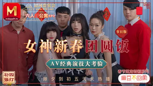 MD-0100 Shen Nana Xia Qingzi Su Qingge Madou does not go home six people apartment EP2 goddess New Year reunion dinner classic AV acting test program