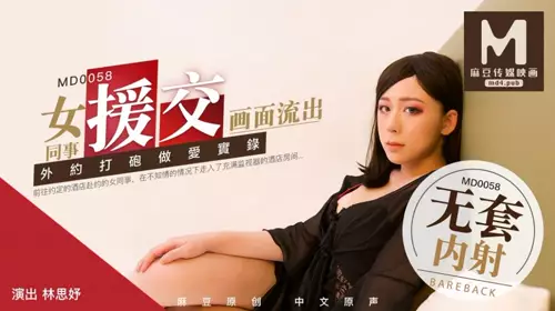 MD-0058 Lin Siyu's female colleague's paid dating record, the best white tiger tender pussy sent female model to the house for sex Madou Media Films