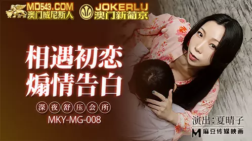 MKY-MG-008 Xia Qingzi met her first love in the late night stress relief club and confessed her feelings to Madou Media Films