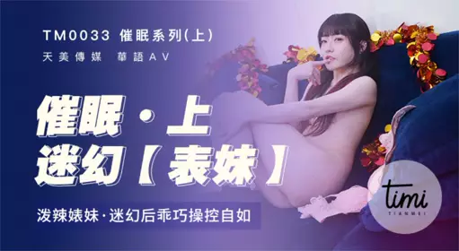 TM0033 Hypnosis series on the bitch girl after the psychedelic control Shen Nana Tianmei Media