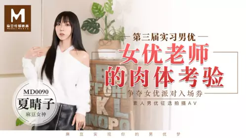 MD-0090 Xia Qingzi's third session of trainee male and female teachers' physical test to compete for tickets to the female party. Amateur male actor selection Madou Media Film
