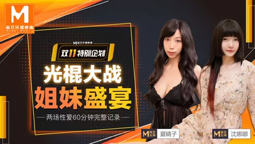 MD-0070 Singles' Day Battle (Part 1) Sisters' Feast Xia Qingzi Shen Nana Double 11 Special Plan Singles' Day Battle Sisters' Feast