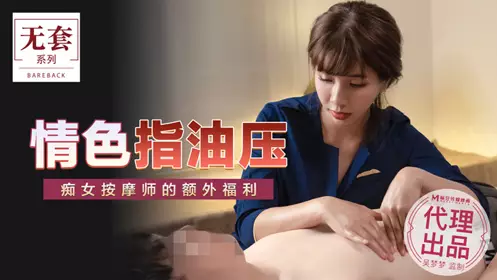 Madou Media Films. No Condom Series. MM-048. Wu Mengmeng. Erotic Finger Oil Massage. Extra Benefits for Slutty Masseurs