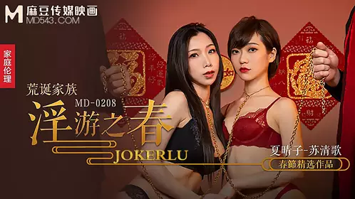 MD-0208 Xia Qingzi and Su Qingge's absurd family promiscuous spring pleasure and extreme training Madou Media Film