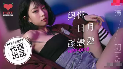 Chili Original. HPP-0018. Yue Kelan. Falling in love with you day and night