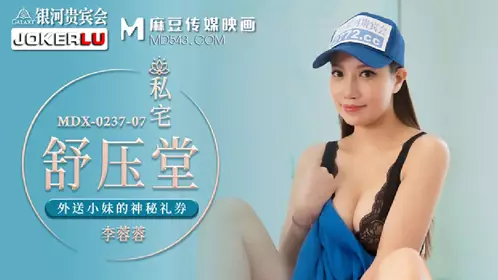 MDX-0237-7 Li Rongrong's Private Home Relaxation Hall Mysterious Gift Certificate for a Delivery Girl Madou Media Films