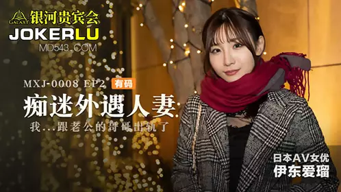 MXJ-0008-2 Obsessed with cheating married woman EP2 Ito Airu I cheated with my husband's brother Madou Media Films