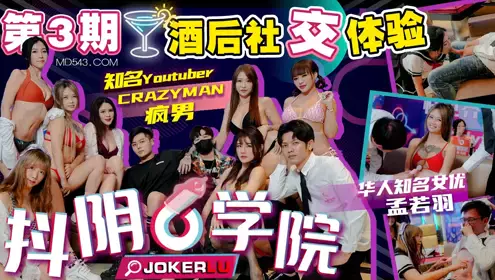 Douyin Academy 3rd drunken social experience 2 virgin vs. 6 Douyin girl CRAZY MAN crazy man Meng Ruoyu