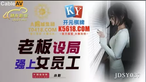 Jingdong Films.JDSY037.Xiaoying.The boss set up a trap to rape a female employee