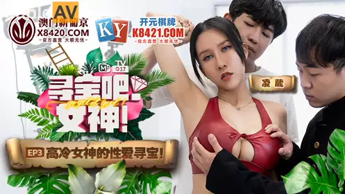Madou Media Films.MTVQ17.EP3.Ling Wei.Goddess of Treasure Hunt.EP3.The Cold Goddess's Love for Treasure Hunt