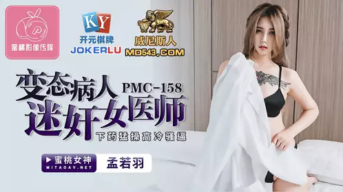 PMC-158 Meng Ruoyu perverted patient raped a female doctor, drugged her and fucked her cold and coquettish pussy Peach Video Media