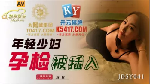 Jingdong Films.JDSY041.An An.Young woman was penetrated during pregnancy test