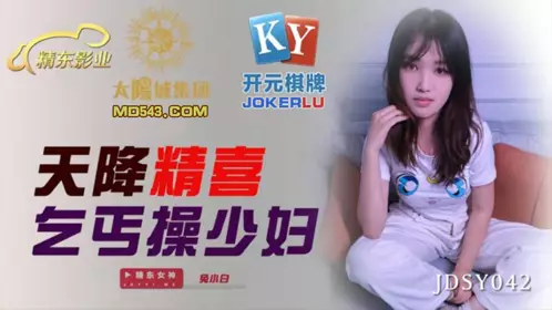 Jingdong Films.JDSY042. A beggar fucks a young woman