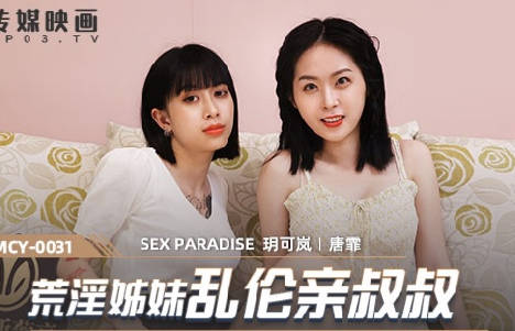 Madou Media Films. MCY-0031. Yue Kelan and Tang Fei. A paradise for sexual gratification. Incestuous sisters and their uncle
