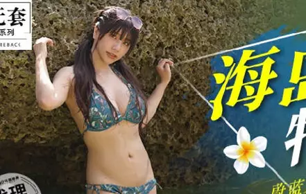 Madou Film Media. No Condom Series. MM-060. Wu Mengmeng. Blue Sea Passionate Journey