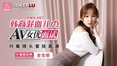 PMX-067 Kim Bo-na Korean-American AV actress interview caresses climax in front of the camera Peach Image Media