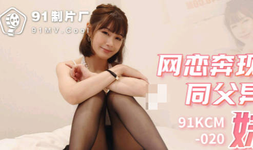 91 Studio.91KCM-020. Online dating and fucking half-sister