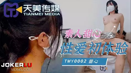TMY0002 Amateur sweetheart sex first experience Tianmei Media
