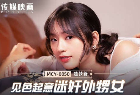 Madou Media Films.MCY-0050.Chu Mengshu.Lustful and immoral paradise.Raped niece by sight
