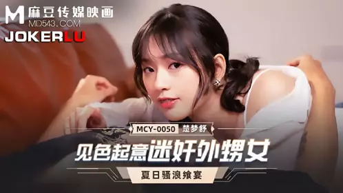 MCY-0050 Chu Mengshu's Summer Feast: She Raped Her Niece by Acting on Her Beauty