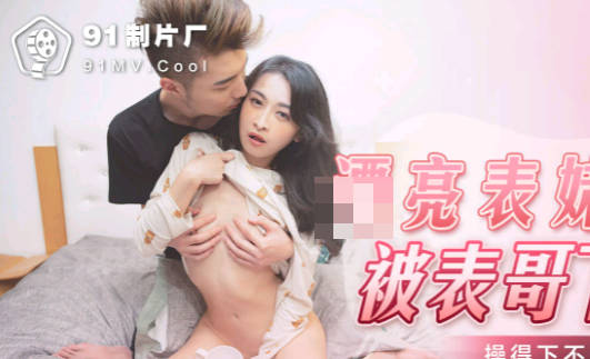 91 Studio.91KCM-022. Beautiful sister was drugged and fucked by her cousin so hard that she couldn't get out of bed