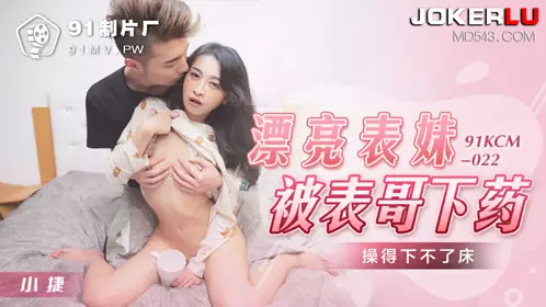 91KCM-022 Xiao Jie's beautiful cousin was drugged and fucked by her cousin so hard that she couldn't get out of bed 91 Studio