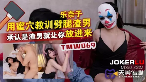 TMW069 Raku Nako uses her pussy to teach the cheating scumbag a lesson. If you admit that you are a scumbag, I will let you in. Tianmei Media
