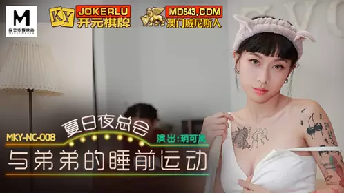 Madou Media Films.MKY-NC-008. Yue Kelan. Bedtime Exercise with My Brother