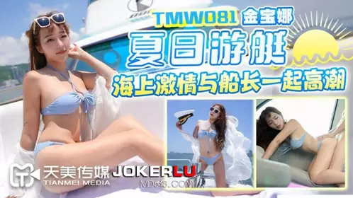 TMW081 Jin Baona's summer yacht sea passion climaxes with the captain Tianmei Media