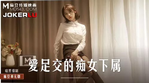 Madou Media Films.MD-0258.Zhou Ning.The Slutty Subordinate Who Loves Footjob