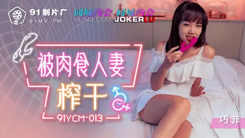 91 Studios.91YCM-013.Squeezed by a carnivorous wife