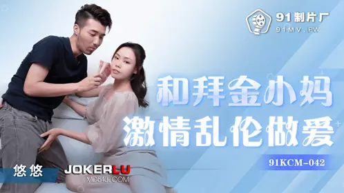 91 Studio.91KCM-042. Passionate incestuous sex with a money-worshipping stepmother