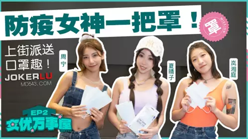 Madou Media Films. MDCEX-01. Xia Qingzi, Lan Xiangting, Zhou Ning. Actress Chengshiwu EP2. Epidemic prevention goddess Yiba. Going to the street to distribute masks