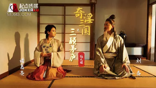 喬生视界传媒x启期传媒.XSJ01.仙儿媛.奇淫三国之三访詩房