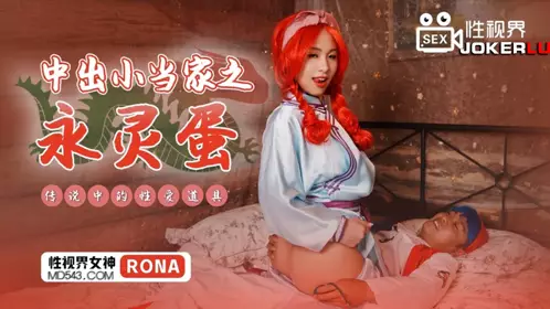 XSJ018 RONA Creampie Little Chef's Eternal Egg Legendary Sex Toy Sex Vision Media