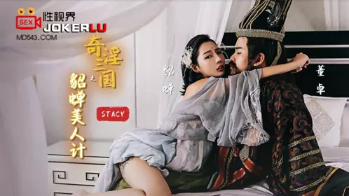 億生视界传媒x启期传媒.XSJ017.STACY.奇淫三国之Diao Chan美人计