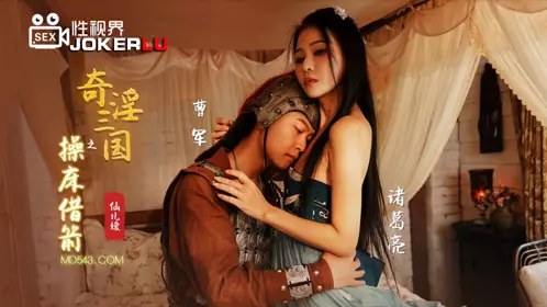 億生视界传媒x启期传媒.XSJ020.仙儿媛.奇淫三国之操床借箭