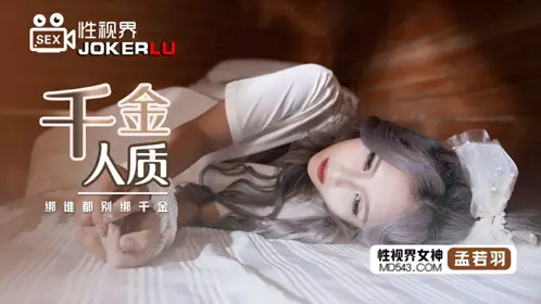 億生视界传媒x启期传媒.XSJ021.孟若羽.千金主机