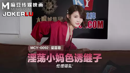 Madou Media Films. MCY-0092. Liang Yunfei. Ethical disorder. Slutty stepmother seduces stepson