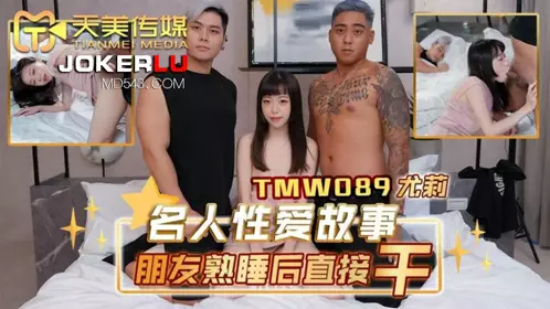 TMW089 Yuli celebrity sex story friend fell asleep and fucked directly Tianmei Media