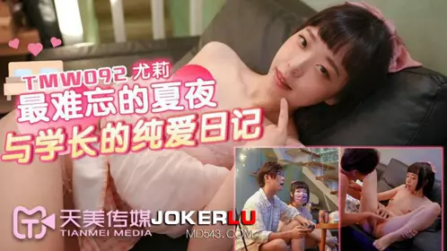TMW092 Yuli's most unforgettable summer night and her senior's pure love diary Tianmei Media