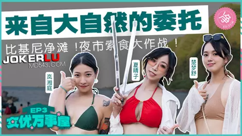 Madou Media Films. MDC-EX-03. Xia Qingzi. Lan Xiangting. Chu Mengshu. Actress Chengshiwu EP3. A commission from nature